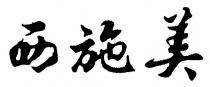 xi shi mei