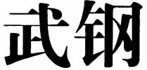 wu gang.