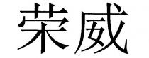 rong wei.