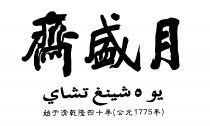 yue sheng zhai