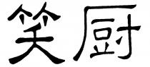xiao chu