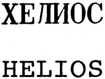helios