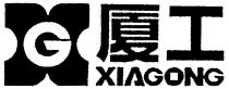 xiagong