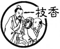 yi zhi xiang