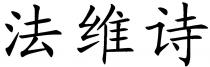fa wei shi