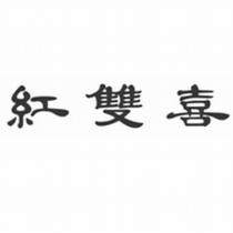 hong shuang xi