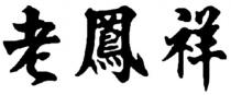 lao feng xiang