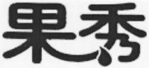guo xiu
