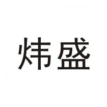 wei sheng