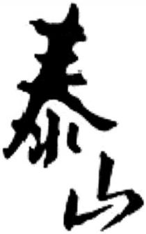 tai shan