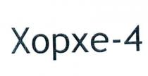 xopxe-4