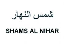 shams al nıhar