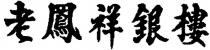 lao feng xiang yin lou