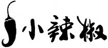 şekil xiao la jiao