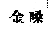 金嗓