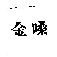 金嗓