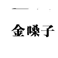 金嗓子