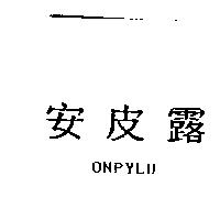 安皮露 ONPYLU