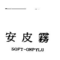 安皮霧 SOFT-ONPYLU