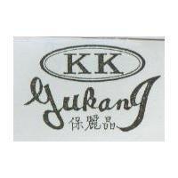 保麗晶及圖 KK GUKANG