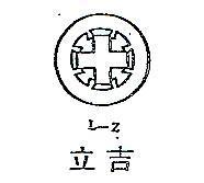 立吉及圖 L Z 