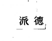 派德