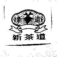 新茶道及圖