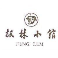 楓林小舘及圖 FUNG LUM