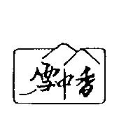 雪中香及圖