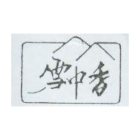 雪中香及圖