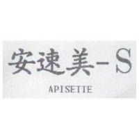 安速美-S APISETTE