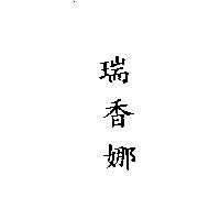 瑞香娜
