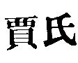 賈氏