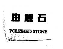 珀麗石 POLISHED STONE