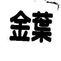 金葉