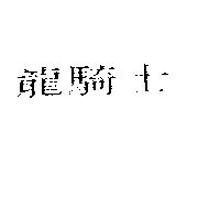 龍騎士