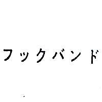 フツクバンド