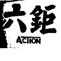 六鉅 ACTION 