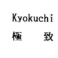 極致 KYOKUCHI