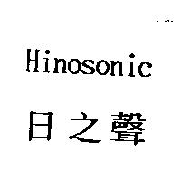 日之聲 HINOSONIC