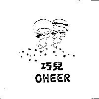 巧兒及圖 CHEER