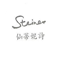 仙蒂妮詩 STEINER