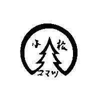 小松及圖ママツ