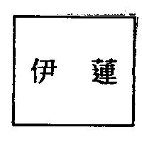 伊蓮