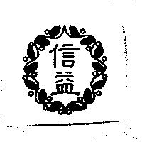 信益及圖