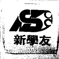 新學友及圖