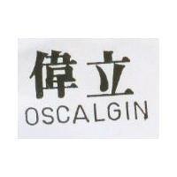 OSCALGIN 偉立
