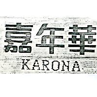 嘉年華 KARONA