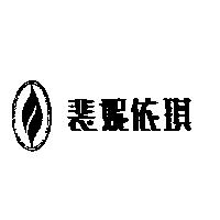 裴妮依琪及圖