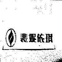 裴妮依琪及圖